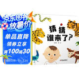 乐悠悠亲子图画书系列：猜猜谁来了？新版