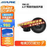 阿尔派汽车音响改装DSP功放有源低音炮一体6.5寸车载扬声器同轴高音喇叭 竞赛级同轴喇叭【免费安装】