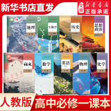 新华书店官方正版高中必修一课本全套9本高一上册课本人教版语文数学英语物理化学生物政治 地理书课本必修1上学期新教材 人民教育出版社 必修一（全套9本）人教版