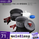 火枫（FIRE-MAPLE）203野营套锅适用1-2人围炉煮茶户外锅具露营装备便携炊装烧水壶