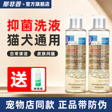 那非普沐浴露宠物洗澡液 猫咪狗狗皮肤问题猫狗专用洗澡浴液 那菲普喷剂 犬猫通用 皮肤抑菌洗液*2瓶