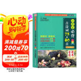 小学生必背古诗词75+80首赠古诗词记忆卡 彩图注音有声伴读版全国通用新教材人教版1-6年级唐诗宋词教辅书籍必背诗词 小学生一二三四五六年级课外阅读书籍