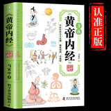 漫画黄帝内经原版 正版白话文彩图版 漫画讲透皇帝内经四季养生法中医养生书籍 大全百病食疗中医入门给孩子的中医启蒙智慧书籍