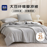 海澜之家（HLA）A类抗菌21%大豆纤维夏凉被子夏季空调被可机洗 2.2*2.4m 灰色