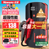 纽曼（Newsmy） 【3C认证】汽车应急启动电源搭电宝汽车专用12V电瓶强启摩托车S400L强起打火救援神器10000mAh