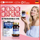 ROCOCARE官方正品直营 免疫丙种球蛋白丸片粉原装进口 口服胶囊提高抵抗 60粒【德国进口】全新升级医学级免疫球蛋白胶囊
