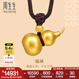 周生生12期免息王安宇同款福禄葫芦古法黄金项链足金吊坠含绳91199Z计价 70厘米 - 14.79克(含工费1200元)