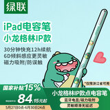 绿联电容笔ipad笔apple pencil二代适配苹果平板触控手写笔快充绘画笔平替小龙格林适用2024款iPad
