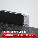 青青丽舍铝合金踢脚线超薄卡扣式墙角贴脚线条金属不锈钢极简地脚线 4cm 爵士黑 2.5米/根 配7个底座