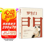 罗生门（名家翻译，奥斯卡获奖影片《罗生门》原著小说） 小说