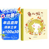 精装硬壳绘本-鱼儿呢猫儿呢（让小朋友学会主动交朋友与不熟悉的小伙伴建立友谊）3-6岁 