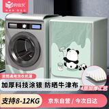 纳仙女滚筒洗衣机罩 防水防晒防尘 升级加厚牛津布 海尔小天鹅美的多品牌适用 10.5-12KG 涂鸦熊猫NGZ-5