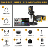 闪克（maono） E2声卡套装直播设备全套手机麦克风抖音主播k歌唱歌录音配音户外收音闪客话筒 E2+PM500T套装
