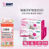 倍世（BWT） 第4代镁离子活力款滤芯 德国技术欧洲原装进口 过滤净水器家用滤水壶净水杯净水壶用 【镁离子】9只装