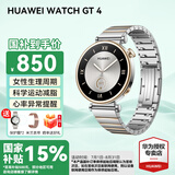 华为（HUAWEI）【咨询享优惠】WATCH GT 4智能手表运动蓝牙通话女性经期孕期血氧体温心率监测健身男女 41mm 皓月银-不锈钢间金表带