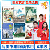 阅美书湘六年级 芝麻开门精编珍藏版 安徽少年儿童出版社 童年河精编珍藏版 城南旧事 丝绸之路的使者 玄奘西游记 永远的守护者 蝼蚁之城 阅美书香6年级上册课外书阅读 六年级秋季6本