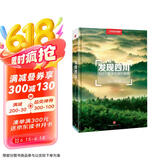 发现四川：100个最美观景拍摄地（中国国家地理 四川旅游局 摄影旅游  李栓科主编）京东618活动