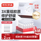 京东京造重组胶原蛋白次抛精华液30支装 修护舒缓精粹补水保湿护肤品礼物