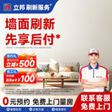 立邦 刷新服务 乳胶漆/墙面翻新/局部装修刷漆刷墙服务 联系客服预约