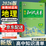 曲一线2026知识清单高中数学物理化学生物新高考新教材高一高二高三必修+选择性必修工具书知识大全五三 高中地理（新教材）