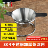 雅集不锈钢茶漏茶渣过滤网公道杯茶杯茶隔茶滤家用办公带不锈钢底座