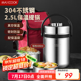 美厨（maxcook）304不锈钢保温提锅饭盒 2.5L真空保温便携式 带保温袋MCTG-477