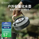 火枫（FIRE-MAPLE）T3茶壶特别版0.7L 围炉煮茶烧水壶户外露营便携烧开水壶煮茶器
