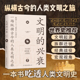 文明的兴衰：一场纵横古今的人类文明之旅