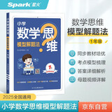 星火小学数学思维训练一年级上下册2026版举一反三奥数训练计算能力应用题变式题组满分专项练习册天天练