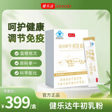 健乐达牛初乳粉免疫球蛋白调节免疫 【全新升级版】诺珍牛初乳粉 【全新升级版】牛初乳粉（更易吸收、更高份量）