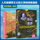 段义孚先生作品（套装2本）京东定制 世纪漫游+神州历史眼光下的中国地理 人文主义地理学之父段义孚
