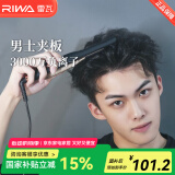 雷瓦（RIWA）卷发棒直板夹 男士短发专用电夹板烫发棒 直卷两用刘海蓬松烫发器锡纸烫持久定型RB-8250男生礼物 男士造型夹板【科技黑】 13mm