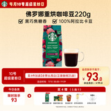 星巴克（Starbucks）精品烘焙咖啡豆 阿拉比卡豆 佛罗娜220g深烘黑咖啡