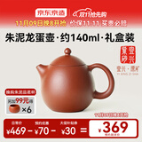 京东京造 宜兴紫砂壶 手工茶壶【原矿朱泥】煮泡茶具 龙蛋壶 140ml礼盒装