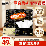 洁柔抽纸 黑Face可湿水3层130抽面巾纸*18包 湿水强韧 自然无香
