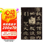 柳公权玄秘塔碑 中华碑帖精粹 中华书局自营正版