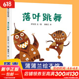 落叶跳舞 儿童精装绘本一年级非注音版21世纪出版社 小学校推荐一二年级课外阅读书籍