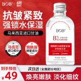 BOB8%烟酰胺马来西亚护肤甘油精华液抗皱紧致淡纹补水保湿脸部化妆品