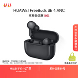 华为FreeBuds SE 4 ANC降噪版 真无线蓝牙降噪耳机 50小时长续航/多模式降噪/快速充电  曜石黑