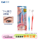 貝印（KAI)超迷你修眉毛刀二把装（L型T型）精修刮眉剃眉刀 新手可用