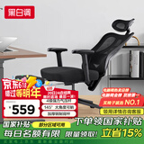 黑白调（Hbada）P1人体工学椅电脑椅子人工力学座椅久坐办公椅电竞椅学习椅 顶配