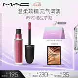 M.A.C魅可尤雾弹唇釉mac口红雾面哑光唇彩#990赤豆芋泥 七夕情人节礼物