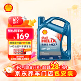 壳牌（Shell）机油全合成机油5w-20(5w20) API SP级 4L 蓝壳HX7 PLUS