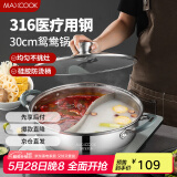美厨（maxcook）316不锈钢鸳鸯火锅 30cm带盖 燃气电磁炉通用 MCT1990