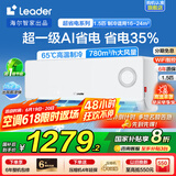 Leader空调海尔智家出品国家补贴20%空调挂机大1.5匹变频新一级能效快速冷暖防直吹无线Wifi智控家用空调 大1.5匹 一级能效 【超省电】省电35%+舒适风