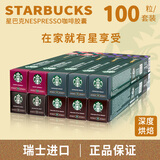 星巴克（Starbucks）瑞士进口星巴克胶囊咖啡适用浓遇胶囊咖啡机美式大杯意式黑咖啡 （重度烘焙）100粒随机口味27.2-3 500g