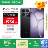 小米 Redmi K70 至尊版 国家补贴 天玑9300+ IP68 小米龙晶玻璃 12GB+512GB 墨羽黑 红米 5G手机