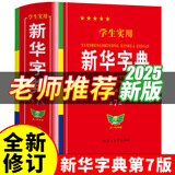 【官方正版】新华字典正版2025最新版 小学生专用新华字典第7版有声版全新版语文新课标笔画笔顺拼音拼读有声字词典新华全套正版 【官方正版】新华字典