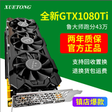 学统全新1080TI显卡11G游戏8G独立显卡1060/1070ti/1080黑神话悟空3060ti渲染2060s绘图设计台式显卡 【全新盒装】GTX1080TI 11G黑战神
