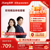 爱康国宾 职场精选中青年白领健康体检卡 肿瘤标志物 体检套餐 全国男女通用 免费报告解读 职场精选体检电子券